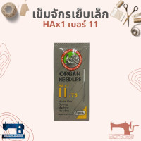 ราคา เข็มจักรเย็บเล็ก จักรหัวดำ จักรซิกแซ็กเล็ก SINGER แท้ เบอร์ 11 18 (19098920544)