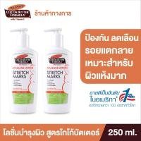 ราคา แพ็ค 2 Palmers Massage Lotion โลชั่นบำรุงผิวหน้าท้อง 250 ml ป้องกัน ลดเลือนรอยแตกลาย ช่วยเพิ่มความยืดหยุ่น สำหรับอายุครรภ์ 3 9 เดือน (11807889563)