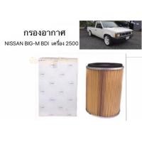 ราคา กรองอากาศ NISSAN BIG M BDI 2500 ไส้กรองอากาศ นิสสัน บิ๊กเอ็ม บีดีไอ 25 (19517684424)