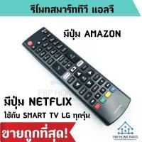 ราคา รีโมททีวี LG รุ่น AKB75095308 AKB75095307 ใช้กับ Smart TV ที่มีปุ่ม Home มีปุ่ม NETFLIX AMAZONรีโมท TV LG ราคาถูก พร้อมส่ง (10761572132)