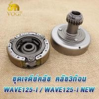 ราคา เจดีย์คลัทช์ เวฟ125i new wave125i ปลาวาฬ ชุดเจดีย์ครัช ครัชก้อน w125i new ชามครัช เจดีย์ครัช เวฟ125i ปี2012 2022 ผ้าคลัท3ก้อน ผ้าครัช125i รหัสKYZ (20985554684)