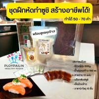 ราคา ขายดี ชุดฝึกทำซูชิด้วยตนเอง ทำได้ 50 70 คำ พร้อมสูตรหุงข้าว สามารถทำเองได้ทันที ชุดทำซูชิ ชุดทำอาหารญี่ปุ่น ข้าวญี่ปุ่น (19543420078)