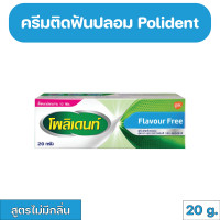 ราคา Polident Denture Adhesive Cream Free Flavour กาวติดฟันปลอม โพลิเดนท์ สูตรไม่มีกลิ่น 20 g (20793496873)