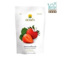 ราคา สตรอส์เบอร์รีอบแห้ง DEHYDRATED STRAWBERRY ดอยคำ 140 กรัม (16087000806)