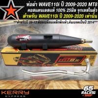 ราคา MT8 ท่อผ่า WAVE110i ท่อผ่าหมก สำหรับ WAVE110iเวฟ110i ปี 2009 2020 คอสแตนเลส มอก แท้ 100 คอท่อ 25 มิล มีจุกเลสในตัว ท่อMT8 เลือกในตัวเลือก (21350749685)