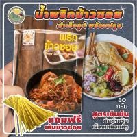 ราคา น้ำพริกข้าวซอยสำเร็จรูป พร้อมปรุง 80 กรัม ชุดเล็ก แถมเส้น น้ำพริกข้าวซอยแม่น้อย เชียงราย พร้อมเส้นข้าวซอย อาหารเหนือ (20487680028)