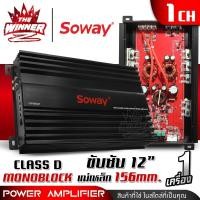 ราคา เพาเวอร์ขับเบส เพาเวอร์ขับซับ เพาเวอร์ คลาสดี CLASS D monoblock พาวเวอร์ขับเบส พาวเวอร์ขับซับ เพาเวอร์แอมป์ พาวเวอร์แอมป์ SOWAY AP 5501 AP 8501 thewinnerz (16436920089)