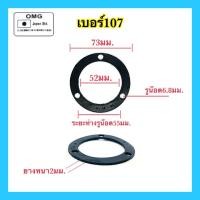 ราคา ประเก็นยางหน้าแปลน ประเก็นยางฝาข้าง ยางหน้าแปลนปั้มน้ำ ประเก็นปั้มน้ำ ยางหน้าปั้มน้ำ อย่างดี100 (18102397160)