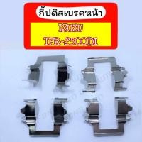 ราคา กิ๊บดิสเบรคหน้า กิ๊ปล็อคดิสเบรคหน้า ISUZU TFR อีซูซุ ทีเอฟอาร์ (20330422280)