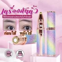 ราคา SHT เครื่องกันคิ้ว เครื่องกันคิ้วไฟฟ้า ที่กันคิ้วไร้สาย เครื่องตกแต่งคิ้ว กันคิ้ว ที่กันคิ้ว อเนกประสงค์ ชาร์จแบตได้ (15933276647)
