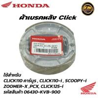 ราคา ผ้าเบรคหลังHonda Click ทุกรุ่น Air Blade Scoopy i ทุกรุ่น ICON PCX 125 150 Zoomer X MOOVE (21021463633)