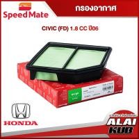 ราคา SPEEDMATE กรองอากาศ HONDA CIVIC FD 1 8 ปี 06 SM AFJ057 1ชิ้น (17520583592)