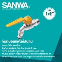 ราคา SANWA ก๊อกบอลแฟนซีสนาม ซันวา ขนาด 1 2 4 หุน (20447781198)
