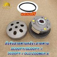 ราคา ล้อสายพานหลัง scoopy i scoopy Icon ZOOMER X ล้อขับสายพาน SCOOPY เก่า ชุดครัชหลัง ครัชหลัง Scoopy i OLD ชุดล้อขับสายพาน สกู็ปปี้ i เก่า ซูมเมอร์ เอ็กซ (21261878239)