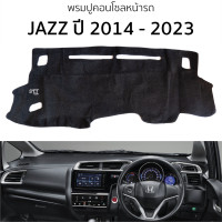 ราคา พรมปูคอนโซลหน้ารถ Honda JAZZ ปี 2014 2022 พรมคอนโซลหน้ารถ พรมปูหน้ารถยนต์ ฮอนด้า แจ๊ส HONDA jazz พรมปูคอนโซล พรมคอนโซล พรมปูหน้ารถ (20905714361)