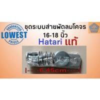 ราคา ชุดระบบส่ายพัดลมโคจรฮาตาริ Hatari แท้ CF16 18 สำหรับพัดลมโคจร 16และ18นิ้ว ชุดระบบส่าย อะไหล่พัดลม อะไหล่ฮาตาริ (7624640446)