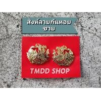 ราคา TK02 เครื่องหมาย ติดปกเสื้อ คอสิงห์ กระทรวงมหาดไทย กรมการปกครอง อบต อบจ เทศบาล ผู้ใหญ่บ้าน กำนัน แกะลายด้วยมือ อย่างดี (21097731534)