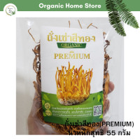 ราคา ถั่งเช่าสีทอง ORGANIC ออร์แกนิค 100 PREMIUM น้ำหนักสิทธิ 55 กรัม (17331209653)