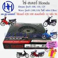 ราคา โซ่สเตอร์ Dream เก่า Wave เก่า 100110 ชุดโซ่ สเตอร์ ตราพระอาทิตย์ เบอร์ 428 100 ข้อ สเตอร์หน้า 14 หลัง 36 ร้าน เฮง เฮง มอเตอร์ ฟรีของแถมทุกกล่อง (15142588824)