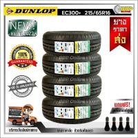 ราคา ถูกที่สุด DUNLOP 215 65R16 ยางรถยนต์ รุ่น EC300 ปี23 24เส้น เเถมฟรีจุ๊บลมยาง พร้อมรับประกันคุณภาพทุกเส้น (21081646596)