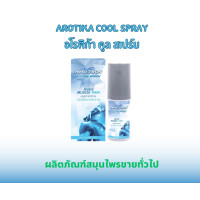 ราคา AROTIKA cool spray 60ml 15ml อโรติกา คูล สเปรย์ ขวด (20910626824)