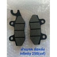 ราคา Ryuka infinity 250 ริวก้า 250 ผ้าเบรคล้อหลัง แท้ศูนย์ (10628053986)