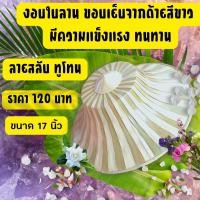 ราคา เติมสินค้าแล้วนะ งอบชาวนา สีทูโทน สีสลับ ใบใหญ่ งานจริงสวยมาก งอบจักรสาน งอบชาวนา พร้อมรังงอบ ขอบสานจากด้ายสีขาว ทาเคลือบเงาให้อย่างดี ไม่ขึ้นรา ใส่สบายหัว ไม่เจ็บ ไม่รั้งหัว สานจากใบลาน จากกลุ่มรัฐวิ