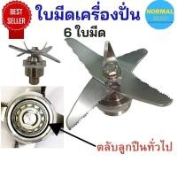 ราคา พร้อมส่ง ชุดใบมีดโถปั่น StromMix 3500วัตต์ ชุดใบมีด 6 ใบมีด ฐานกลม ชุดใบมีดเครื่องปั่น อะไหล่เครื่องปั่น โถปั่น อุปกณ์เครื่องปั่น (21310564743)