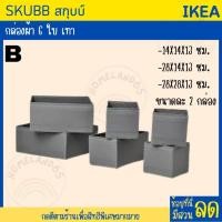 ราคา IKEA อิเกีย กล่องใส่เสื้อผ้า กล่องแบ่งช่อง กล่องผ้า 6 ใบ ขาว เทาเข้ม SKUBB shop everthing (20687063039)