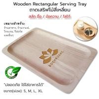 ราคา Engraved Wooden Rectangular Serving Tray ถาดเสริฟไม้ ถาดไม้ ถาดเหลี่ยม จานไม้ ขนาด S M L XL สลักข้อความ โลโก้ WT STRT (20665640886)