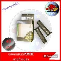 ราคา ปลอกแฮนด์แต่ง PLAYLIFE ลายก้างปลา ปลอกมือนิ่ม ปลอกแฮนด์รถมอเตอร์ไซค์ ผลิตจากยางมีคุณภาพ ราคาย่อมเยาว์ (20521817346)