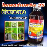 ราคา ไซเพอร์เมทริน 35 ฉลาม 1 ลิตร น้ำยาพ่นยุง ยาพ่นยุง ไซเพอร์การ์ด 25 วินเนอร์ 250 ไซเพอร์เมทริน 35 ไซเพอ35 กำจัดแมลง มด เห็บ ยุง (21296736709)