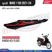 ราคา ชุดสีทั้งคัน HONDA Wave 110i ปี 2021 2024 สีดำ แดง NH A33M เวฟ แท้เบิกศูนย์ฮอนด้า Megaparts Store (21164444171)
