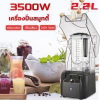 ราคา H A ขายดี เครื่องปั่นสมูทตี้ 3500 วัตต์ Plus พร้อมกล่องเก็บเสียง โถปั่นความจุ 2 2 ลิตร (20878756247)