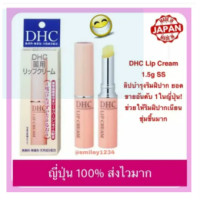 ราคา DHC Lip Cream ss 1 5g ญี่ปุ่น 100 ดีเอชซี ลิป ครีม สุดยอดลิปมันบำรุงผิวปาก (19409709157)
