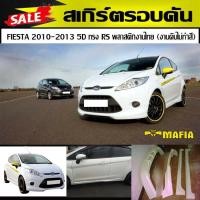 ราคา สเกิร์ตรอบคัน รอบคัน FIESTA 2010 2011 2012 2013 5ประตู ทรง RS พลาสติกงานไทย งานดิบไม่ทำสี (10504044018)