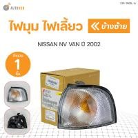 ราคา ไฟมุม ไฟเลี้ยว NISSAN NV VANปี 2002 สินค้าคุณภาพ 1ชิ้น DEPO (16868432525)