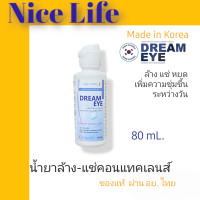 ราคา Dream Eye น้ำยาแช่ ล้างคอนแทคเลนส์ 40ml 80ml 150ml 350ml (20398725004)