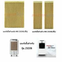 ราคา แผงรังผึ้งด้านหลังด้านข้าง สำหรับ พัดลมไอเย็น MasterKool รุ่น MIK 25EXN อะไหล่ศูนย์มาสเตอร์คูลของแท้ 100 (20249420388)