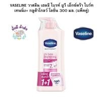 ราคา วาสลีน แพ็คคู่ VASELINE วาสลีน เฮลธี ไบรท์ ยูวี เอ็กซ์ตร้า ไบร์ทเทนนิ่ง กลูต้าโกลว์ โลชั่น 300 มล 2ขวด (21185674715)
