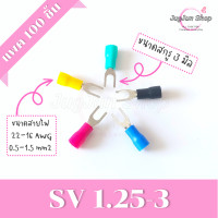 ราคา หางปลาแฉกหุ้ม แพค 100 ตัว หางปลา SV1 25 SV2 SV3 5 SV5 5 ขั้วต่อสายไฟ มีทุกสี ทุกเบอร์ (17125188300)