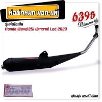 ราคา ท่อผ่าหมก ผ่าเงียบ ท่อหมกเวฟ110i เวฟ125i เวฟ100 110 เวฟ100s เวฟ125R S คอเลส 25 มิล ท่อหมก Wow เลือกรุ่นด้านใน เสียงนุ่มแรงดีไม่มีตก ท่อผ่าหมกเวฟ (20207704510)