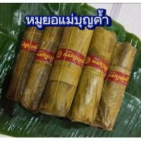 ราคา หมูยอแม่บุญค้ำ หนัก100 125 g แท่งละ 15 บ สินค้าส่งจากอุบล หมูยอ หมูยออุบล (21080610408)