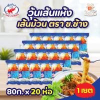 ราคา วุ้นเส้น ชอช้าง ขนาด 80 กรัม วุ้นเส้นชอช้าง เหนียวนุ่ม กินกับอะไรก็อร่อย (21059588225)