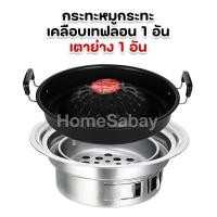 ราคา เตาหมูกระทะเทฟล่อน กระทะหมูกระทะ เคลือบเทฟล่อน ชุดกะทะเนื้อย่าง กระทะปิ้งย่าง พร้อมเตา กระทะเกาหลีเทฟลอน ล้างง่าย (20419889102)