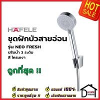 ราคา HAFELE ฝักบัวสายอ่อน ปรับน้ำ 3 ระดับ สีโครมเงา รุ่นNEO FRESH 495 60 682 HAND SHOWER SET ฝักบัวอาบน้ำ ฝักบัวยืนอาบเฮเฟเล่ (16698987401)