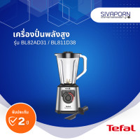 ราคา TEFAL เครื่องปั่นพลังสูง ความจุ 2 ลิตร รุ่น BL82AD31 BL811D38 (17439764474)