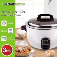 ราคา SMARTHOME หม้อหุงข้าว 12 ลิตร รุ่น SM CRC3500 (16891435509)