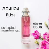 ราคา มาใหม่ น้ำหอมลองแวงสีม่วง กลิ่นหอมยอดนิยม กลิ่นขายดี LANVIN 30มล (17072366862)