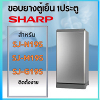 ราคา ขอบยางตู้เย็นSHARP รุ่น SJ N19S SJ M19S SJ G19S (20869819239)